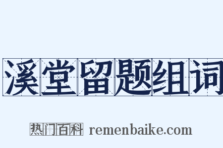 溪堂留题组词是什么意思的图片